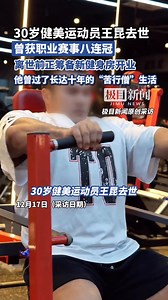30岁健美运动员王昆去世，曾获职业赛事八连冠，离世前正筹备新健身房开业_腾讯新闻