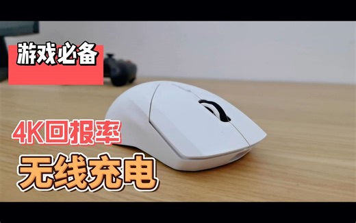 太卷了，200价位鼠标，3398引擎+4kHz回报率，还支持无线充电