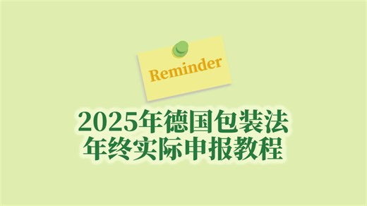 2025年德国包装法年终申报教程来了！