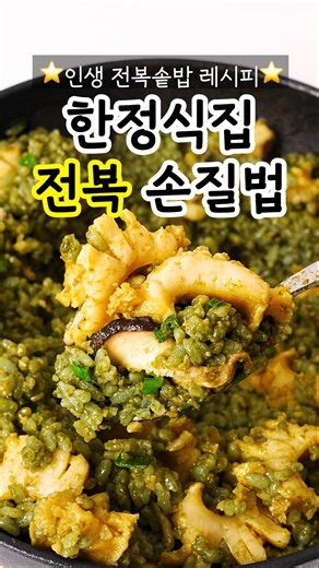 이건 꼭 알아두세요! 인생 편해지는 한정식집 전복손질법, 전복솥밥 레시피 #전복손질#전복솥밥