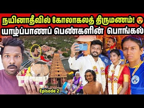 அசத்தலான யாழ் தீவுத் திருமணம் | Jaffna Nainativu Wedding Ep 2 | Jaffna suthan