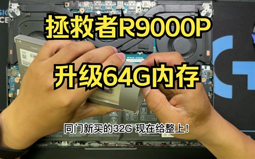 当你的拯救者R9000P 2021升级到64G内存后，6啊||双通道64G||图吧内存速率测试