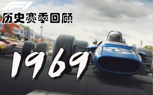 尾翼也疯狂！六十年代完结篇！【F1历史赛季回顾-1969】