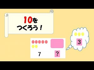 １年生 10をつくろう