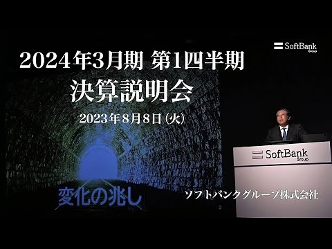 ソフトバンクグループ株式会社 2024年3月期 第1四半期 決算説明会 アーカイブ動画（2023年8月8日開催）