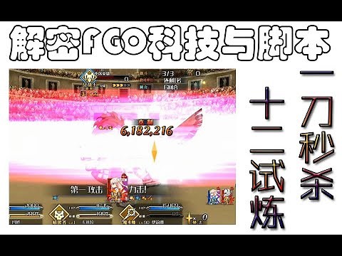 【FGO】解密fgo脚本与科技，十二试炼一刀秒