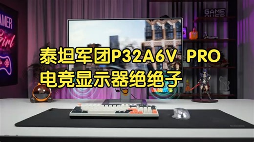 32英寸4K 144Hz一步到位！安装小白也能轻松搞定的电竞显示器