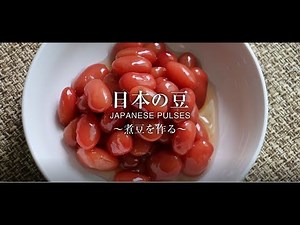 日本の豆～煮豆を作る～