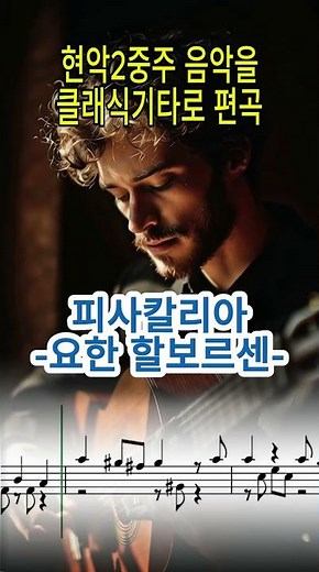 할보르센 파사칼리아 클래식기타 편곡 | Halvorsen Passacaglia – Guitar Short