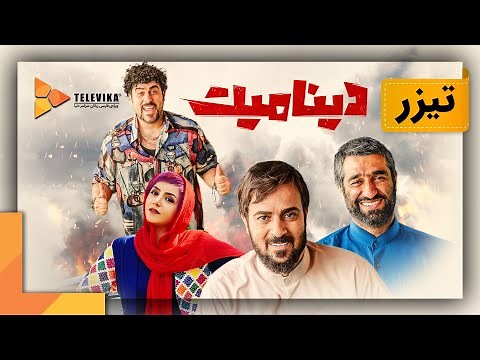 فیلم دینامیت - تیزر | Dynamite Movie - Teaser