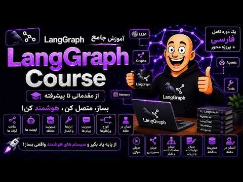 آموزش کامل LangGraph از صفر تا پیشرفته | AI Agents, ReAct | کورس فارسی 🤖