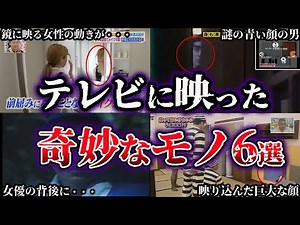 [Slow Commentary] The Darkness is Deep. 6 Strange Things That Appeared on TV [Part 3]