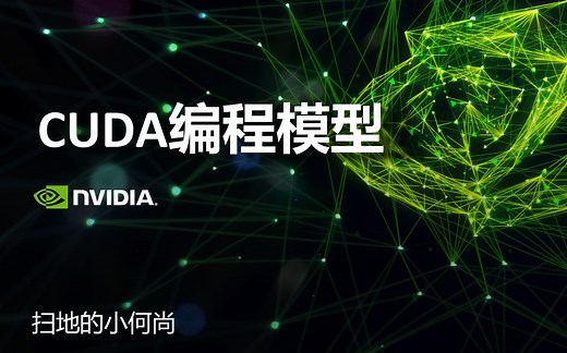 CUDA编程模型系列一(核心函数)