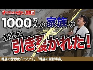 Korean War and the Division of North and South Korea [Postwar Asia①] 90 Lessons on World History ...