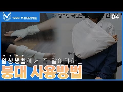일상생활에서 꼭 알아야하는 "붕대 사용방법" 교육영상 04