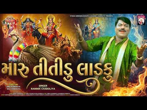 Maru Titidu Ladaku | Ramnik Charoliya | Dakla | Mataji | 2026 | New Gujarati Song