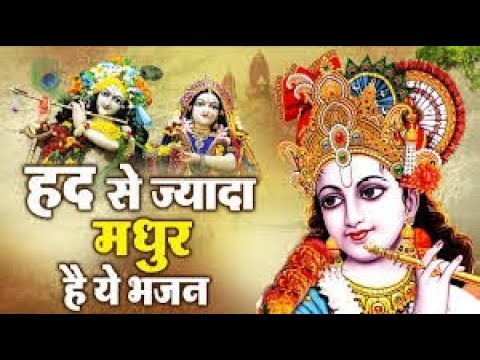 कान्हा भजन | सुनते ही मन शांत हो जाएगा | Best Krishna Bhajan