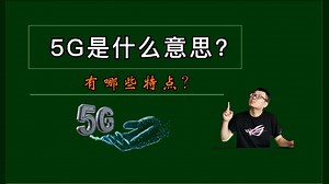 5G是什么意思？