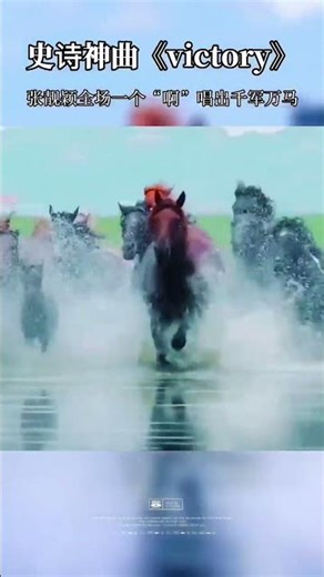 全球史诗神曲《victory》，张靓颖一个“啊”字，唱出气势磅礴、千军万马的震撼。#音乐分享 #张靓颖 #超燃神曲 #天籁之音