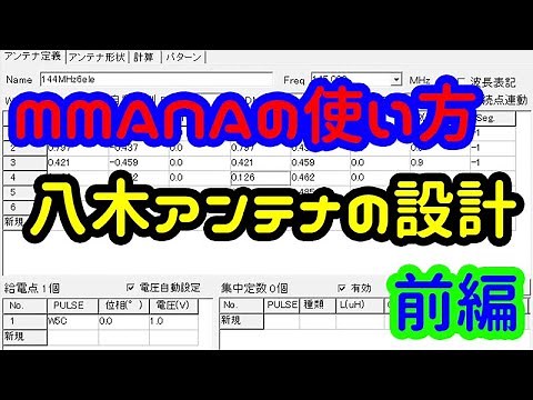 MMANAの使い方を八木アンテナの設計で解説(できるかな) 前編