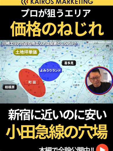町田より新宿に近いのに「安い」謎の穴場エリア【不動産投資】 不動産を買うなら、都心（新宿）に近い方が高いのが当たり前ですよね？でも実は、小田急線沿いには「新宿に近いのに、遠い駅より安い」という価格のバグ（ねじれ）が起きているエリアがあるんです！ プロがこっそり教える、絶対にお得な穴場エリアの探し方とは？ 【不動産投資】で大失敗・損をしないために、坪単価を計算していくと見つかる市場の「歪み」を徹底解説。小田急線沿線の家賃相場や利回りの実態、初心者におすすめの【物件探し】と賢い投資戦略について本編で詳しく深掘りしています。不労所得や資産形成を目指す方は必見です！ 👇この動画の「本編（フルバージョン）」はプロフィールページのリンクからチェックできます！ @kairos_marketing1115 #不動産投資 #小田急線 #物件探し #穴場エリア #利回り #不動産投資失敗