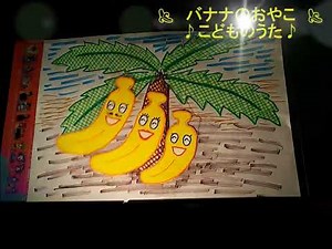 バナナのおやこ歌詞付