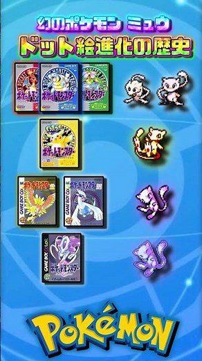 ミュウ ドット絵進化の歴史【ポケモン】【ポケモンZA】【M次元ラッシュ】 #shorts #memes #ポケモン #pokemon #pokemonmemes #ポケモンza #pokemonza