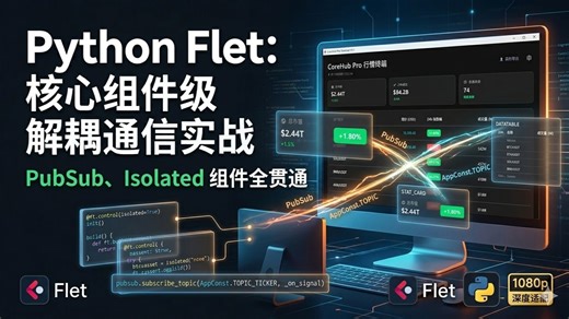 Python Flet: 核心组件级解耦通信实战