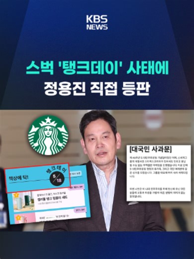 정용진 신세계그룹 회장이 5·18 민주화운동 기념일인 어제(18일) 진행된 스타벅스코리아의 '탱크데이' 이벤트와 관련해 직접 사과했습니다. #탱크데이#민주화운동#대국민사과#스타벅스코리아#책상에탁#정용진#518#KBS#KBSNEWS