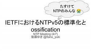 IETFにおけるNTPv5の標準化とossification.pdf