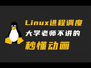 Linux如何调度进程？大学老师不讲的，看完动画秒懂！