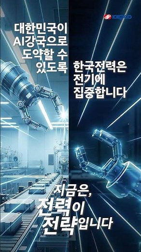 대한민국이 AI강국으로 도약할 수 있도록 한국전력은 전기에 집중합니다⚡지금은 전력이 전략입니다