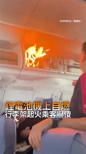 【空中驚魂】鋰電池機上自燃！行李架噴火乘客嚇傻 影片授權：EYEPRESS／路透社 #即新聞 | 即新聞