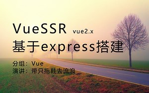 Vue SSR：基于 express 与 vue2.x 搭建
