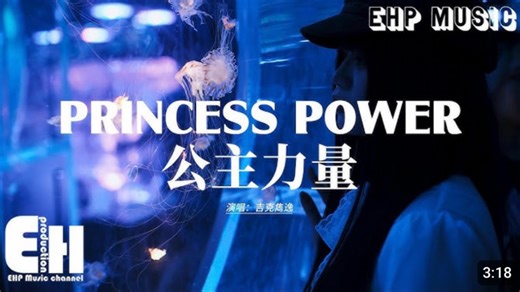 吉克隽逸 - Princess Power 公主力量『叶罗丽 遇见另一个自己，这世界 改变我心意，叶罗丽 它随心自由无忌，无尽美丽。』【动态歌词MV】
