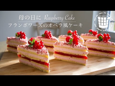 ✴︎母の日に！フランボワーズのオペラ風ケーキの作り方✴︎How to make Raspberry Cake✴︎ベルギーより#58
