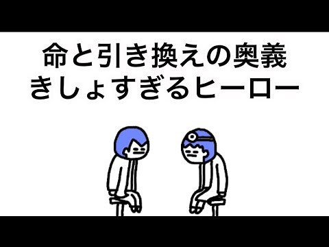 【アニメ】命と引き換えの奥義きしょすぎるヒーロー【２話】