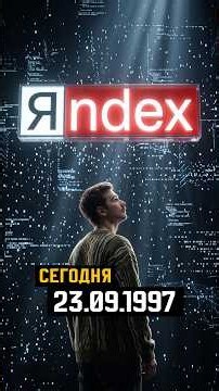 09/23/1997 Yandex search engine birthday 🔍#today #history #yandex #yandex #technology