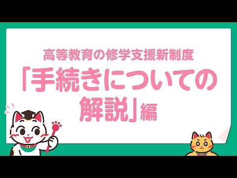 高等教育の修学支援新制度って何？「手続き解説」編