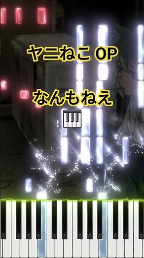 ヤニねこ OP - なんもねえ/忘れらんねえよ (フル) #shorts #short #shortvideo