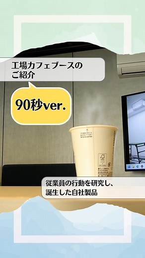 コマニー株式会社 on Instagram: "※動画を90秒に再編集しました。 【間づくり事例紹介】コマニーの工場内に、従業員が気軽に立ち寄れるカフェブースが新設されました。 「工場内で働く仲間たちがもっとコミュニケーションを取りやすい環境を作りたい」そんな想いを込めて、実際に働く従業員が中心となり、工場の働き方や困りごとを分析・研究からスタート。デザイン、設計、施工まで、すべて自社メンバーで手掛けました。 明るく開放的な空間には、本格的なコーヒーメーカーを設置。工場で働く方はもちろん、普段は別の場所で勤務する従業員もコーヒー片手に会話を楽しむ姿が広がっています。 あなたの職場にこんな場所があったら、どんな素敵なシーンが生まれるでしょうか？ #コマニー #間づくり #コミュニケーション #コミュニケーションの間づくり #カフェブース #働きやすい職場 #リラックス空間 #コーヒータイム #従業員の声 #自社施工 #空間デザイン #コーヒーの香りが好き"
