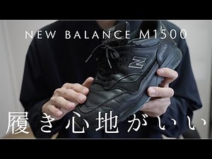 【感想】New Balance M1500を1年間履き続けたら手放せなくなりました。