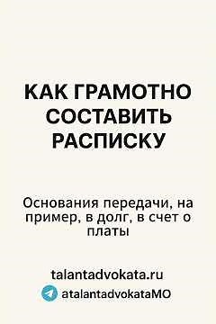 Как правильно составить расписку. #talantadvokata #адвокат #долг #защитавсуде#расписка#