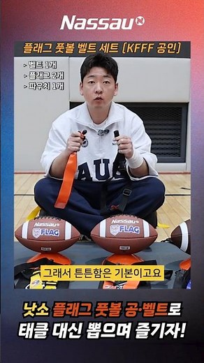 태클 안 하는 미식축구? 플래그풋볼 룰 & 장비 정리 (공·벨트)