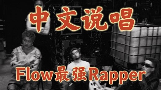 《中文说唱编年史07:Flow天花板的六位Rapper，凭硬实力站稳金字塔尖