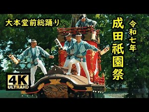 成田祇園祭 2025 大本堂前総踊り①