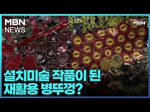 [굿모닝월드]설치미술 작품이 된 재활용 병뚜껑? [굿모닝 MBN]