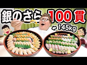 [Big Eater] 145kg takes on the challenge of eating 100 pieces of sushi at Gin no Sara with a form...