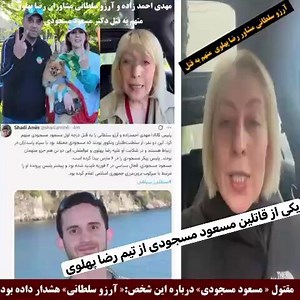 💢💢 ویدیو از آرزو سلطانی یکی از قاتلین #مسعود_مسجودی مهدی احمد زاده و آرزو سلطانی مرتبط با تیم #رضا_پهلوی « ظاهرا اعضاء فعال و دست به سلاح گارد جاویدان به اتهام قتل «دکتر مسعود مسجودی» ««قتل درجه یک» در ونکور کانادا دستگیر شدند.پیشتر در باره ناپدید سازی قهری دکتر مسعود مسجودی اطلاع رسانی گسترده ای توسط دوستان و پلیس کانادا صورت گرفته بود. 💢پلیس کانادا مهدی احمدزاده و آرزو سلطانی را به قتل درجه اول مسعود مسجودی متهم کرده. این دو نفر، از سلطنت‌طلبان ونکوور بودند که مسجودی معتقد بود با سپاه پاسدا