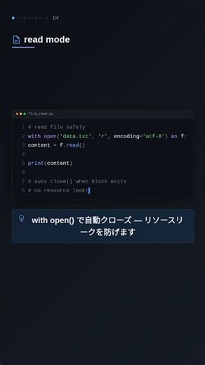 with文とopenで安全にファイルを読み書きする